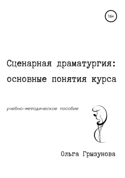 Сценарная драматургия: основные понятия курса. Учебно-методическое пособие - Ольга Валериевна Грызунова