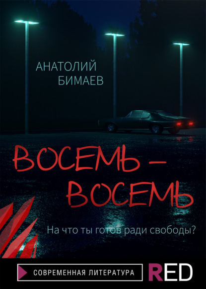 Восемь-восемь - Анатолий Бимаев