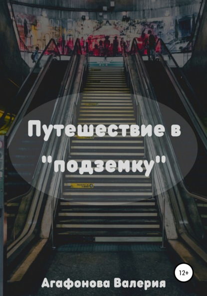 Путешествие в «подземку» — Валерия Владимировна Агафонова