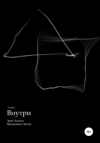 Внутри — Эрих Хольтц