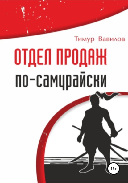 Отдел продаж по-самурайски - Тимур Вавилов