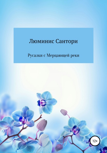 Русалки с Мерцающей реки — Люминис Сантори