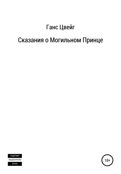 Сказания о Могильном Принце - Ганс Цвейг