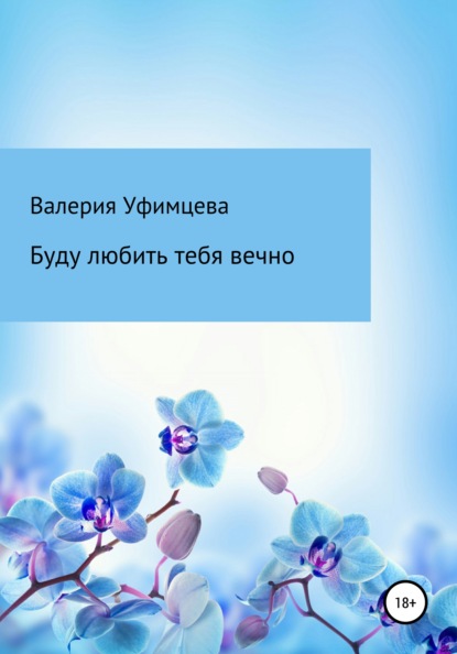 Буду любить тебя вечно — Валерия Андреевна Уфимцева