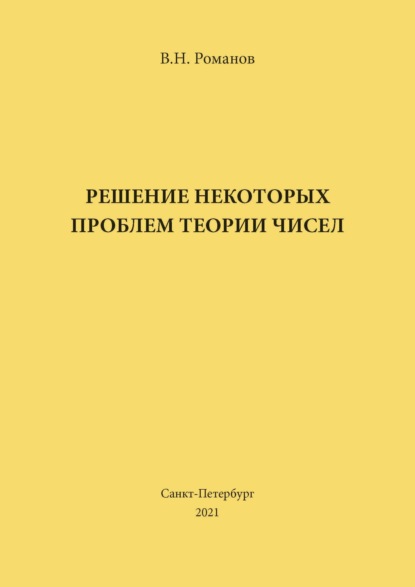 Решение некоторых проблем теории чисел - В. Н. Романов