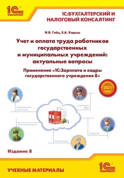 Учет и оплата труда работников государственных и муниципальных учреждений: актуальные вопросы. Применение «1С:Зарплата и кадры государственного учреждения 8» (+ epub) - И. В. Гейц