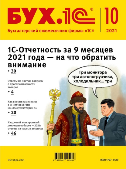 БУХ.1С №10 2021 г. (+ epub) - Группа авторов