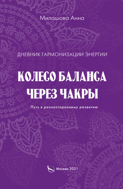 Дневник гармонизации энергии. Колесо баланса через чакры. Путь к разностороннему развитию - Анна Милашова