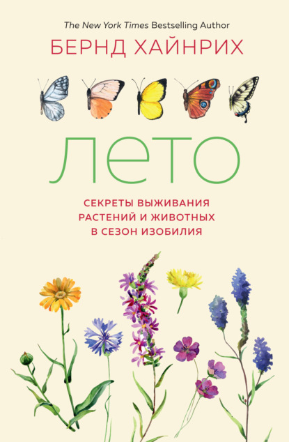 Лето: Секреты выживания растений и животных в сезон изобилия — Бернд Хайнрих