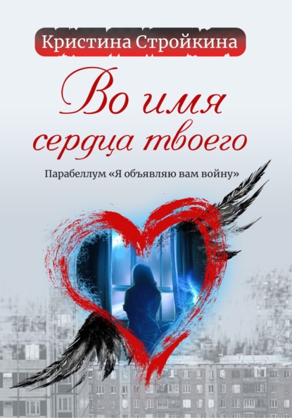 Во имя сердца твоего. Парабеллум «Я объявляю вам войну» — Кристина Стройкина