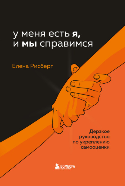 У меня есть Я, и МЫ справимся. Дерзкое руководство по укреплению самооценки — Елена Рисберг