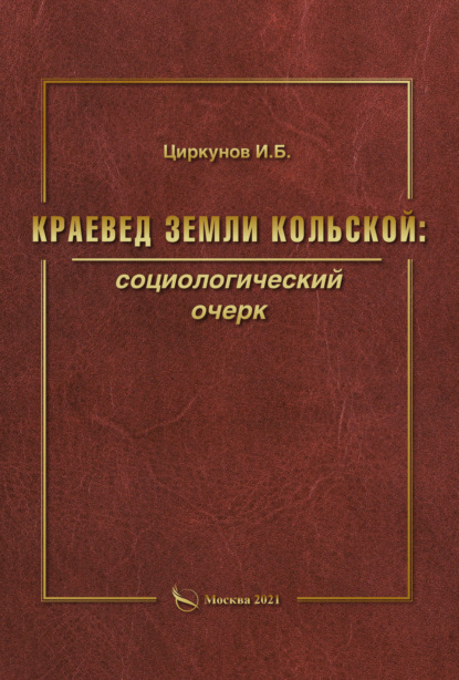 Краевед земли Кольской: социологический очерк - Игорь Циркунов