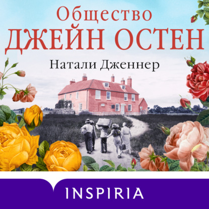 Общество Джейн Остен - Натали Дженнер