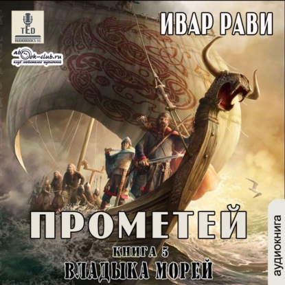 Владыка морей - Ивар Рави