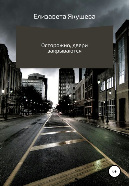 Осторожно, двери закрываются — Елизавета Александровна Якушева