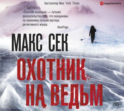 Охотник на ведьм — Макс Сек