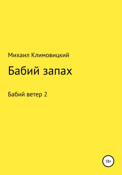 Бабий запах — Михаил Климовицкий