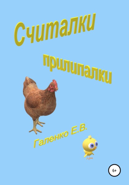 Считалки прилипалки — Елена Вильоржевна Галенко