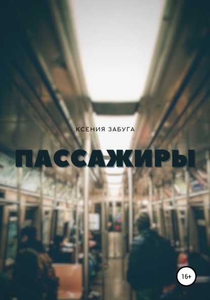 Пассажиры - Ксения Забуга