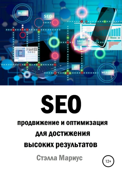 SEO продвижение и оптимизация для достижения высоких результатов — Стэлла Мариус