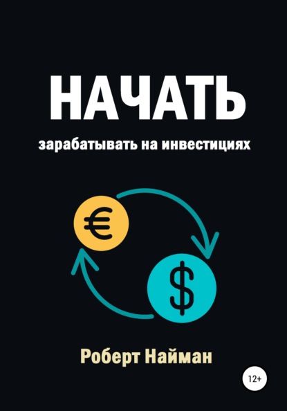 Начать зарабатывать на инвестициях - Роберт Найман