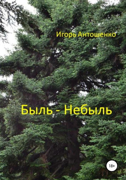 Быль – небыль — Игорь Антошенко