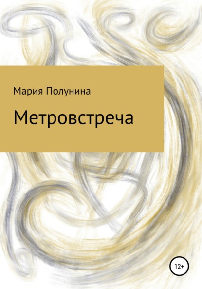 Метровстреча — Мария Полунина