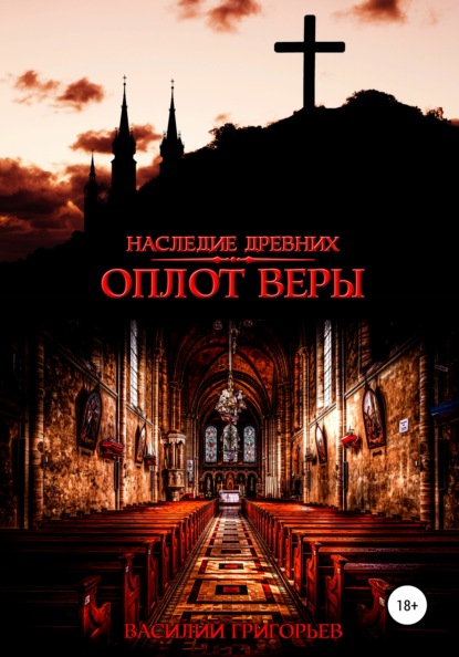 Оплот веры - Василий Григорьев