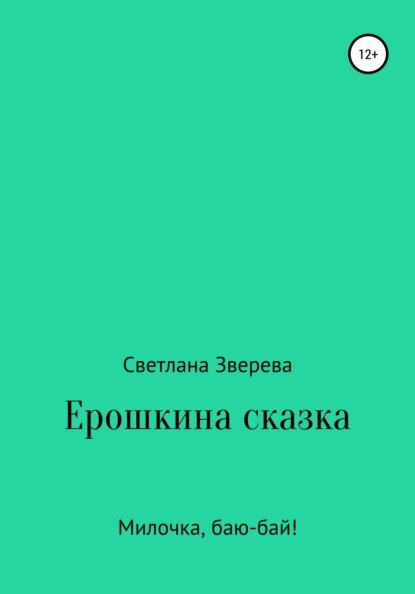 Ерошкина сказка - Светлана Александровна Зверева