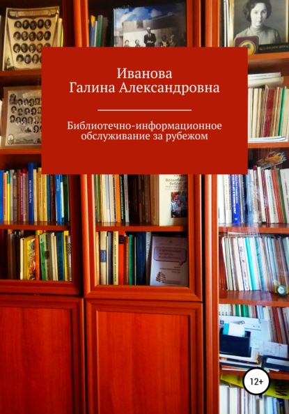 Библиотечно-информационное обслуживание за рубежом - Галина Александровна Иванова