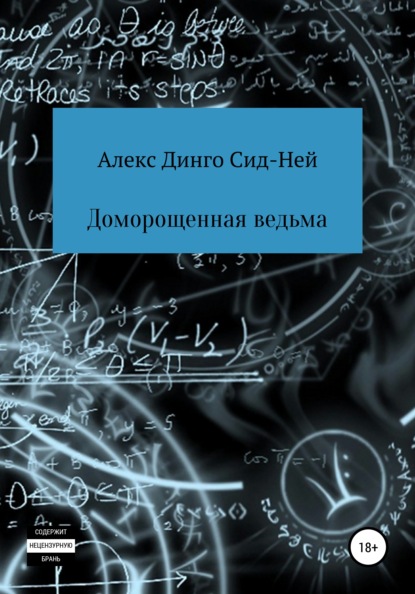 Доморощенная ведьма — Алекс Динго Сид-Ней