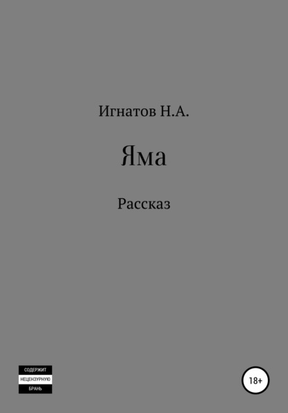 Яма - Николай Александрович Игнатов