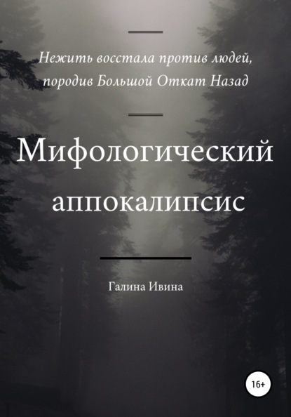 Мифологический апокалипсис - Галина Ивина