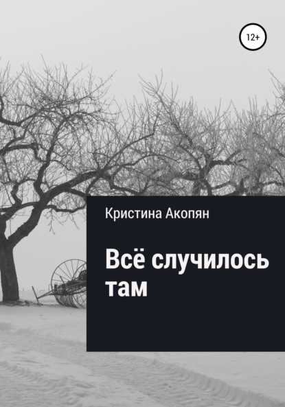 Все случилось там (Часть II) — Кристина Акопян