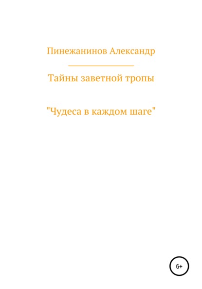 Тайны заветной тропы - Александр Валерьевич Пинежанинов