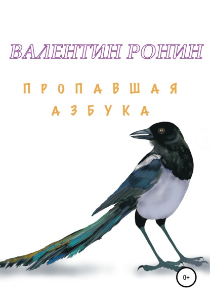 Пропавшая азбука - Валентин Ронин