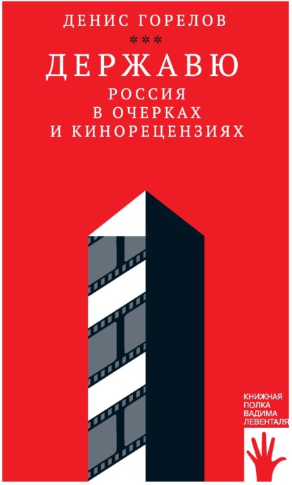 Державю. Россия в очерках и кинорецензиях - Денис Горелов