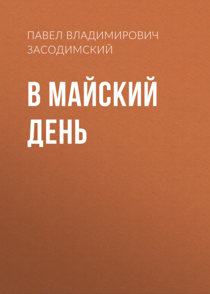 В майский день — Павел Владимирович Засодимский