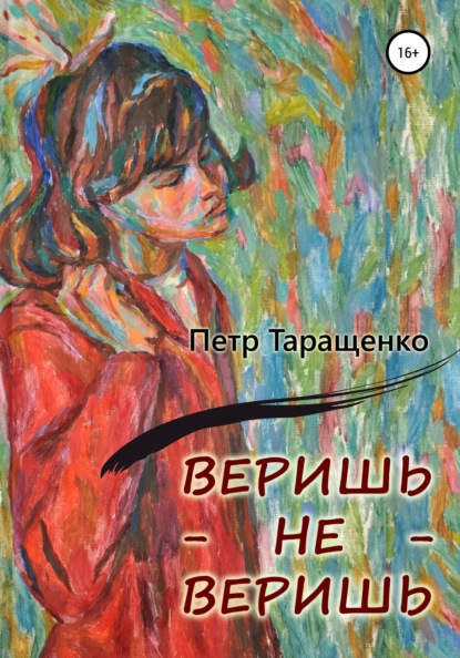 Веришь – не веришь — Пётр Таращенко