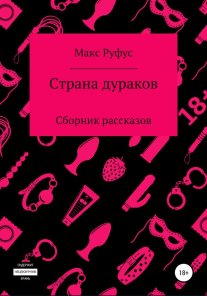 Страна дураков — Макс Руфус