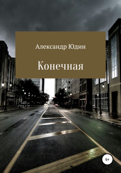 Конечная - Александр Викторович Юдин