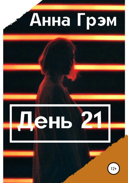 День 21. Книга первая — Анна Грэм