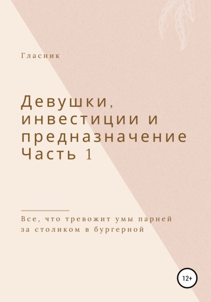 Девушки, инвестиции и предназначение. Часть 1. Все, что тревожит умы парней за столиком в бургерной - Гласник