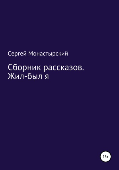 Сборник рассказов. Жил-был я — Сергей Семенович Монастырский