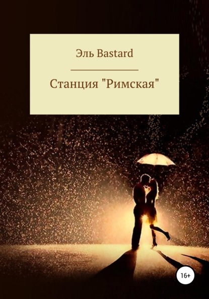 Cтанция «Римская» — Эль Bastard