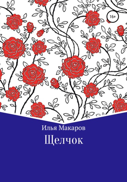 Щелчок — Илья Юрьевич Макаров