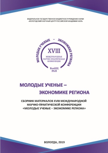 Молодые ученые – экономике региона. Сборник материалов XVIII международной научно-практической конференции, г. Вологда, 12 декабря 2018 г. - Группа авторов