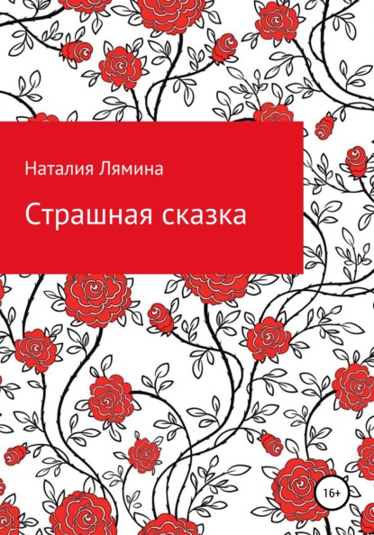 Страшная сказка — Наталия Леонидовна Лямина