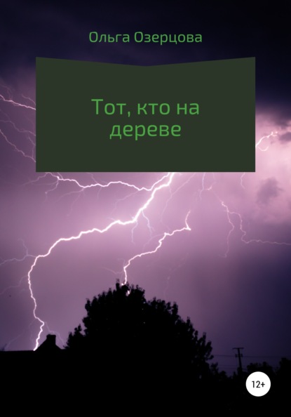 Тот, кто на дереве - Ольга Озерцова