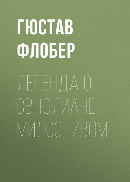 Легенда о св. Юлиане Милостивом - Гюстав Флобер